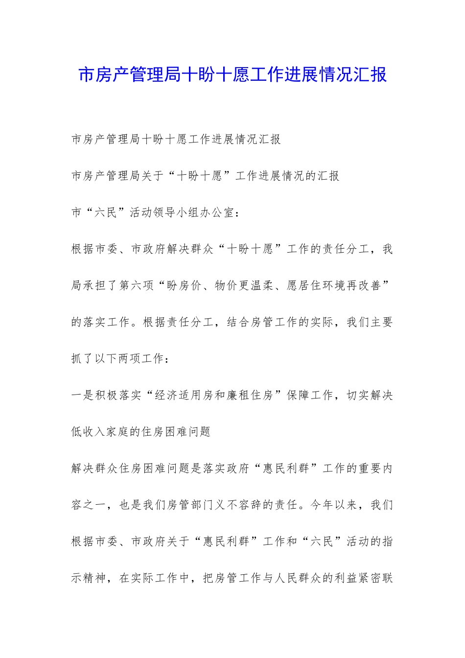 市房产管理局十盼十愿工作进展情况汇报-_第1页