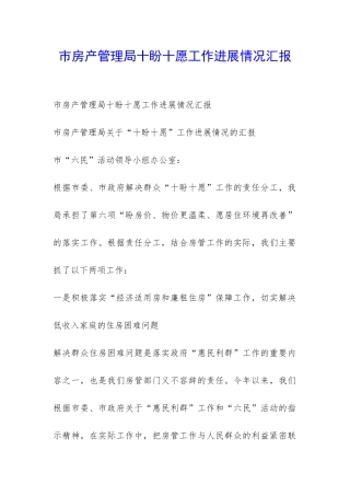 市房产管理局十盼十愿工作进展情况汇报-
