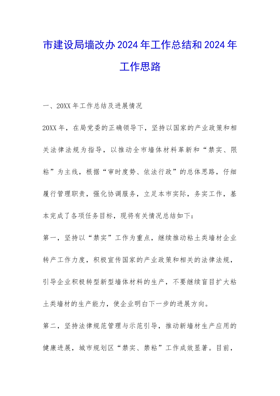 市建设局墙改办2024年工作总结和2024年工作思路-_第1页
