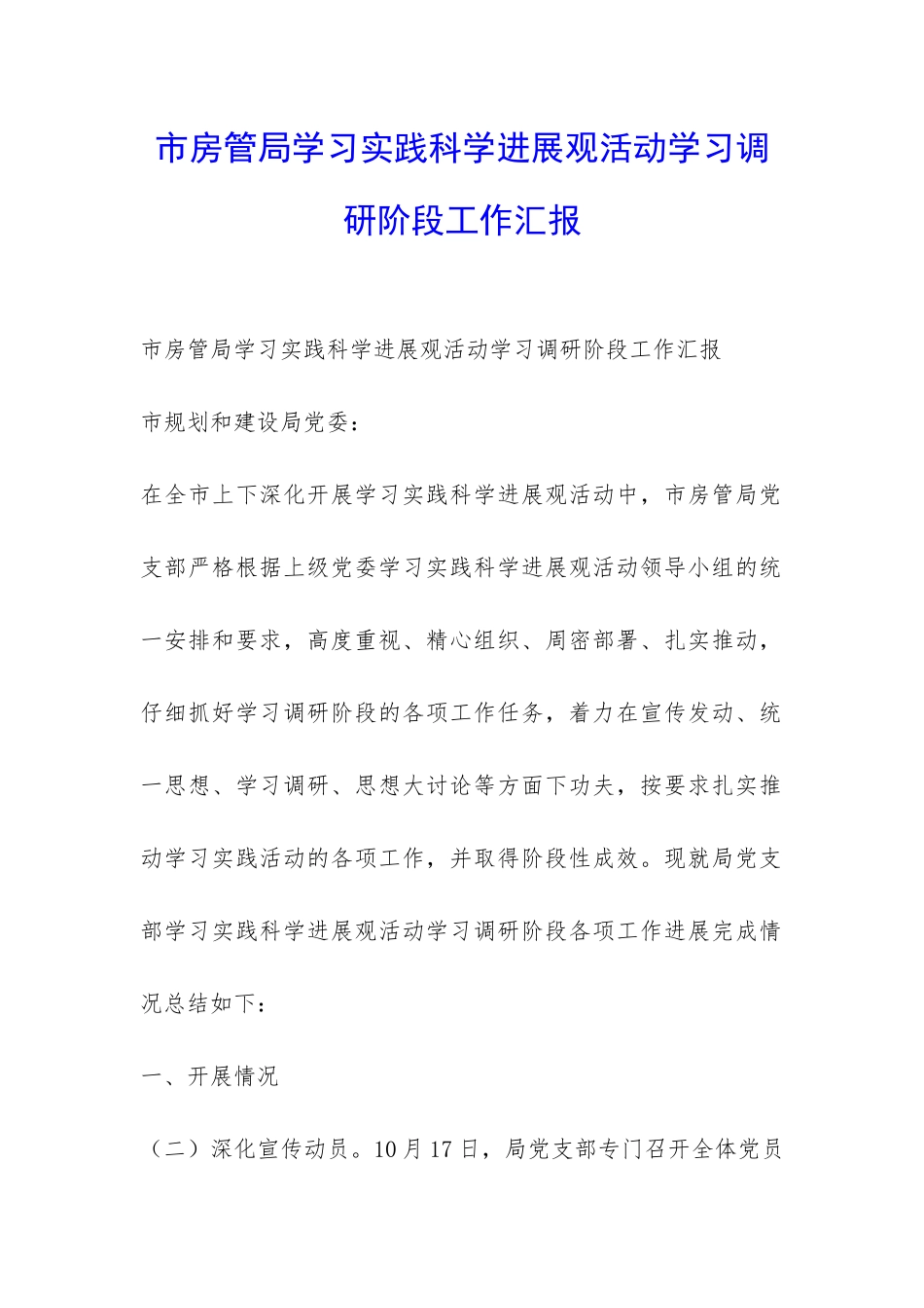 市房管局学习实践科学发展观活动学习调研阶段工作汇报-_第1页
