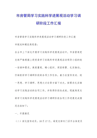 市房管局学习实践科学发展观活动学习调研阶段工作汇报-