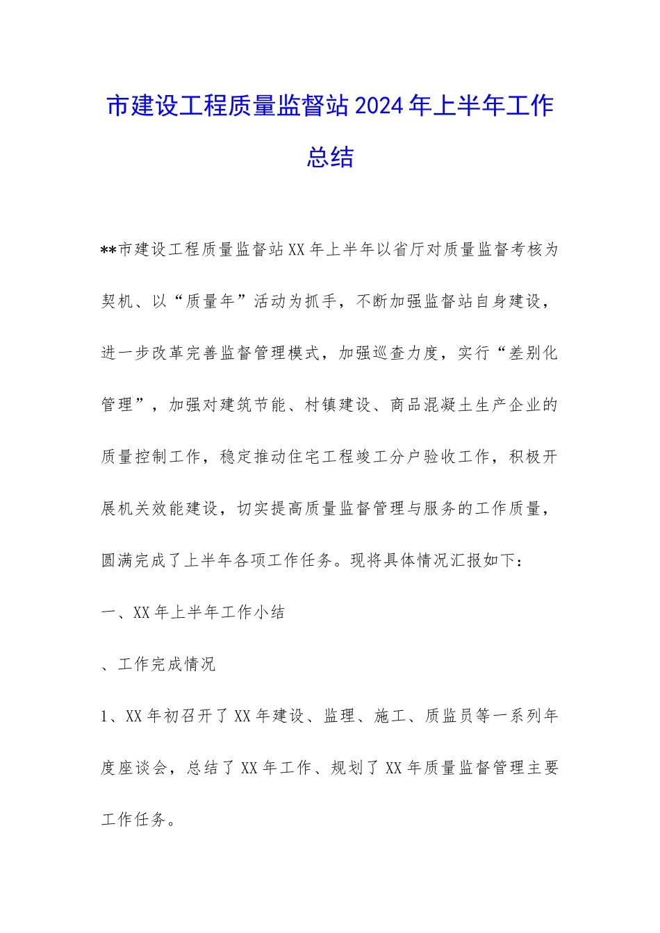 市建设工程质量监督站2024年上半年工作总结-_第1页