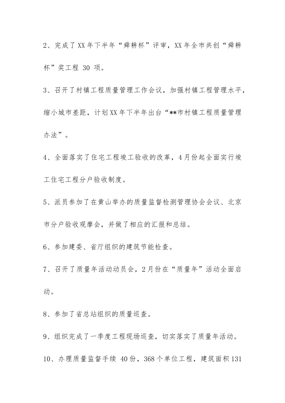 市建设工程质量监督站2024年上半年工作总结-_第2页
