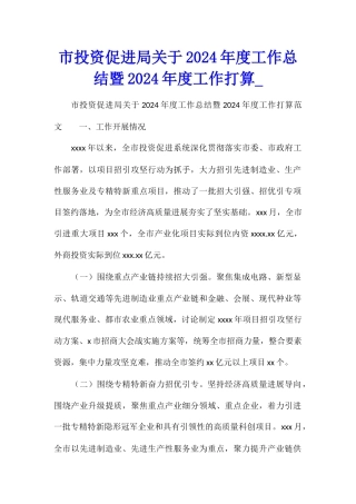 市投资促进局关于2024年度工作总结暨2024年度工作打算