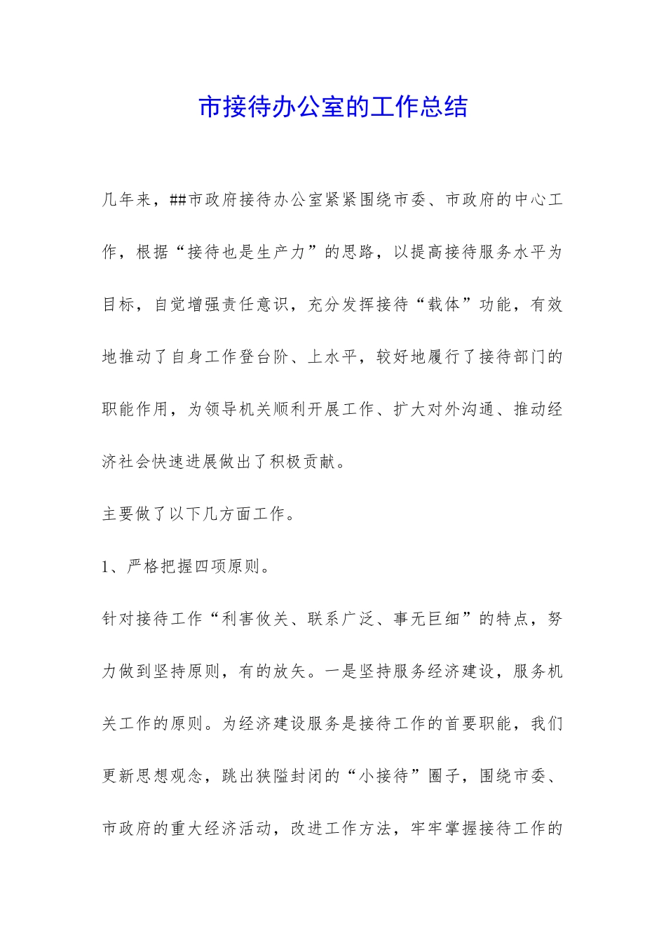 市接待办公室的工作总结-_第1页