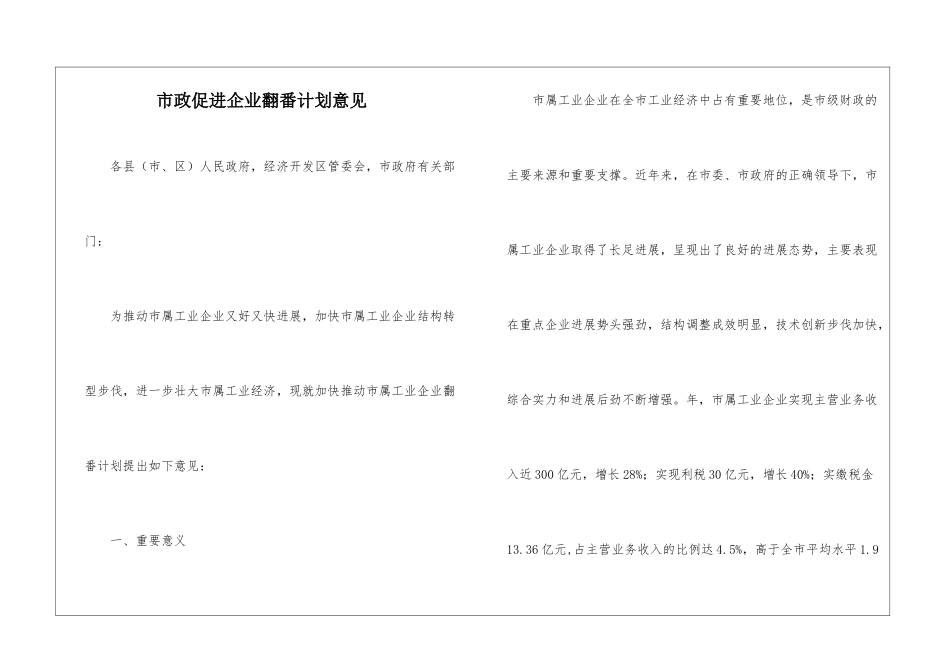 市政促进企业翻番计划意见_第1页