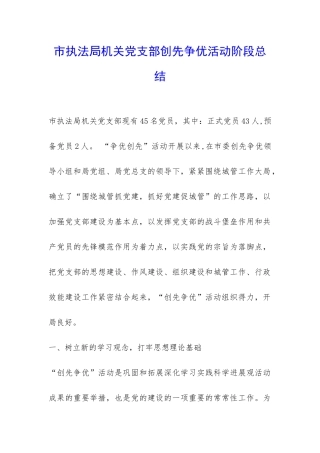 市执法局机关党支部创先争优活动阶段总结-