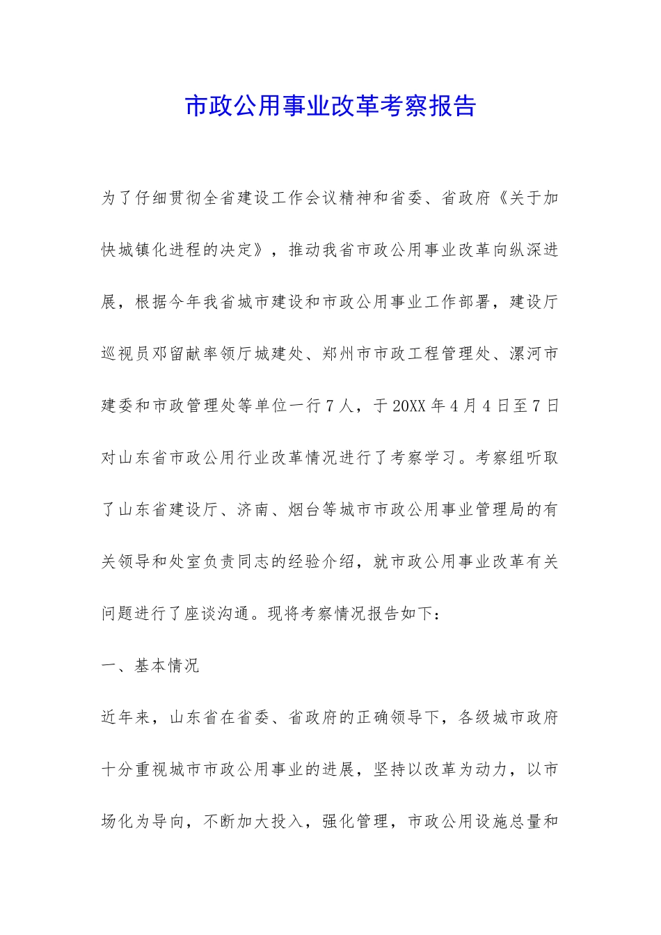 市政公用事业改革考察报告-_第1页