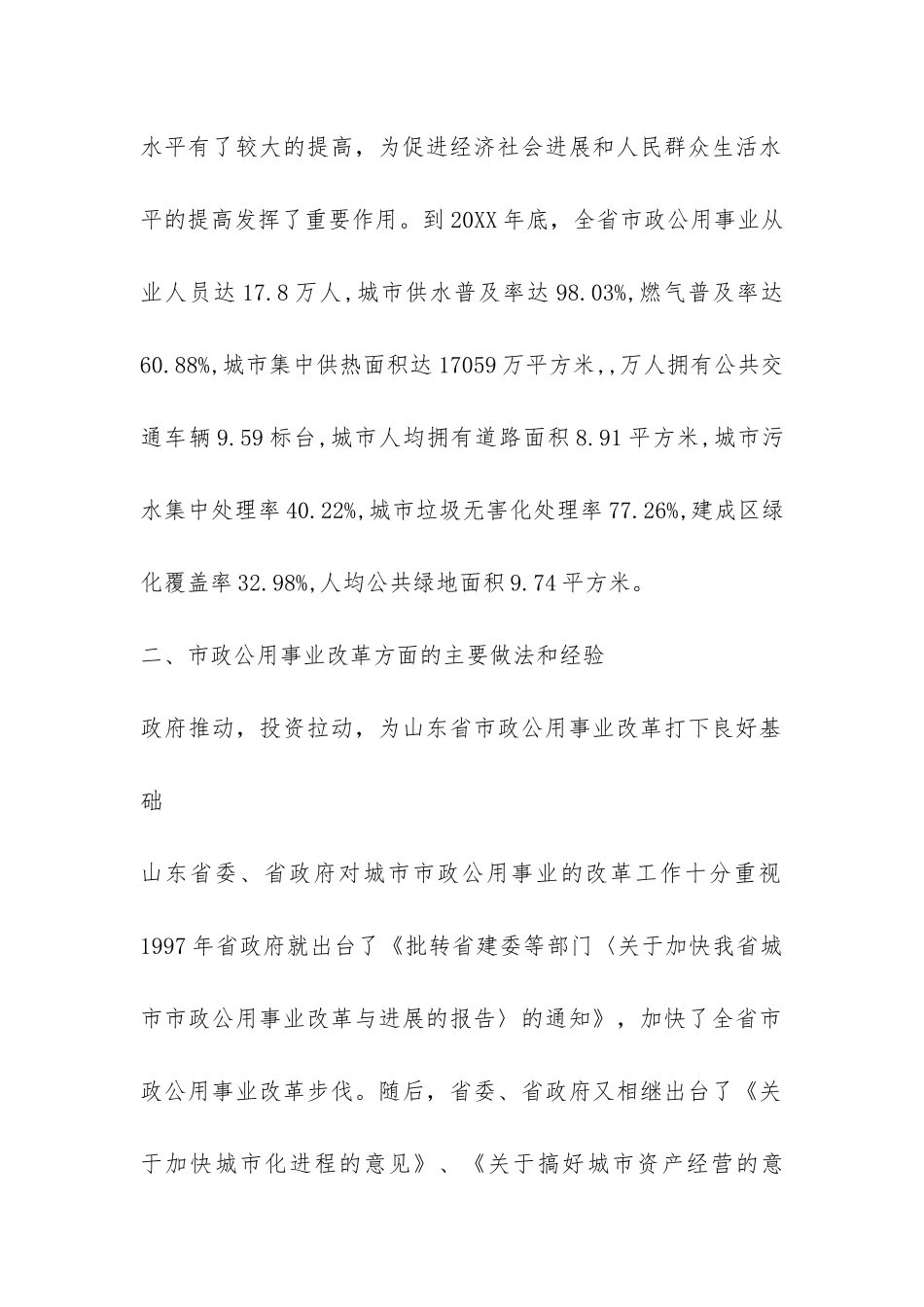 市政公用事业改革考察报告-_第2页