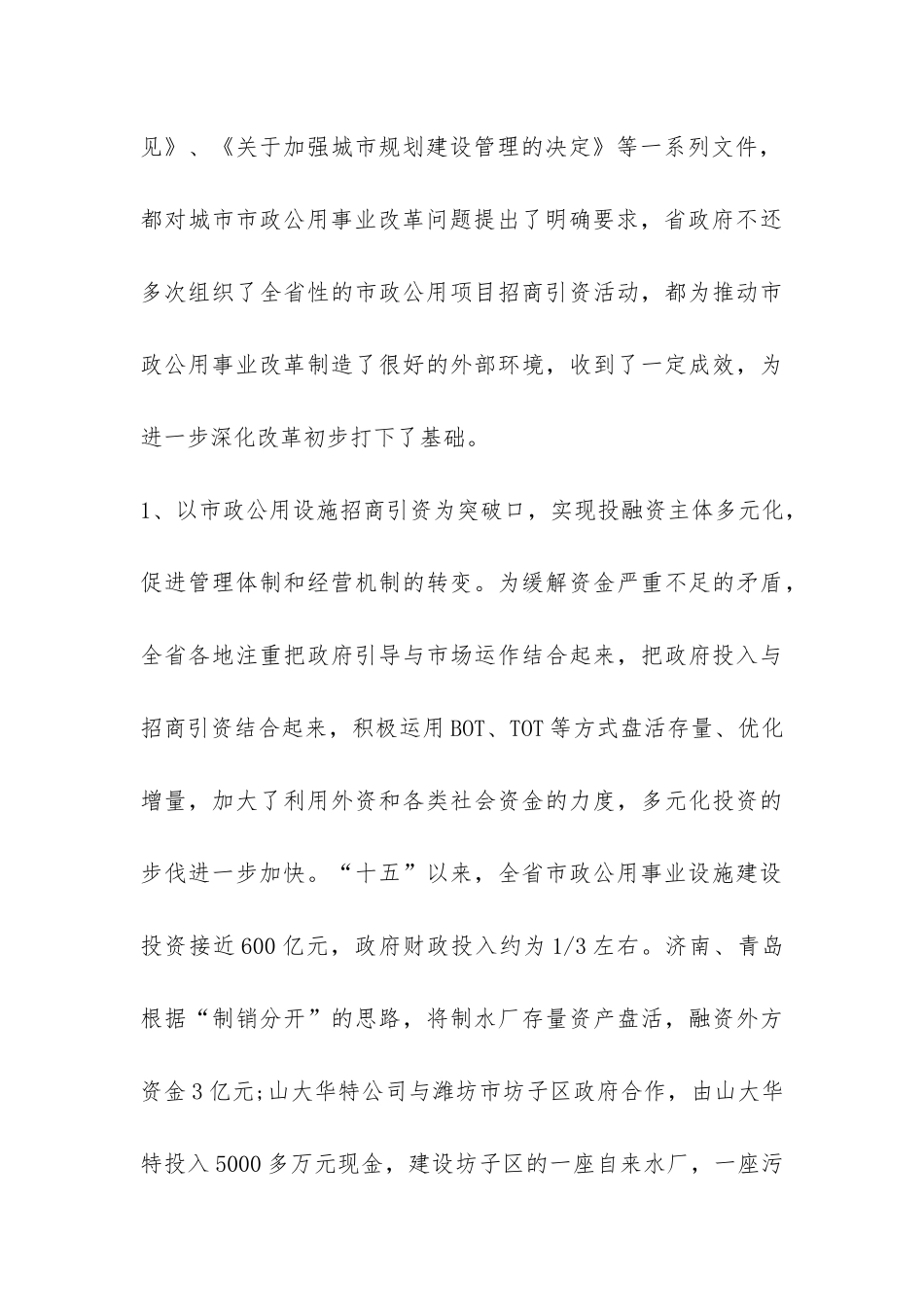 市政公用事业改革考察报告-_第3页