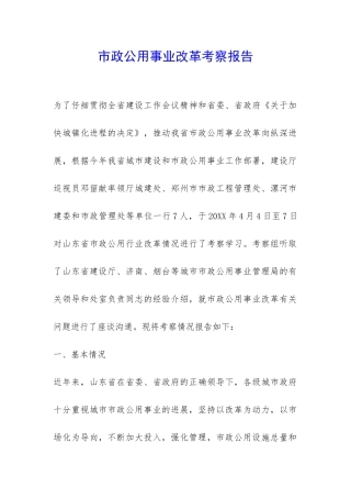 市政公用事业改革考察报告-