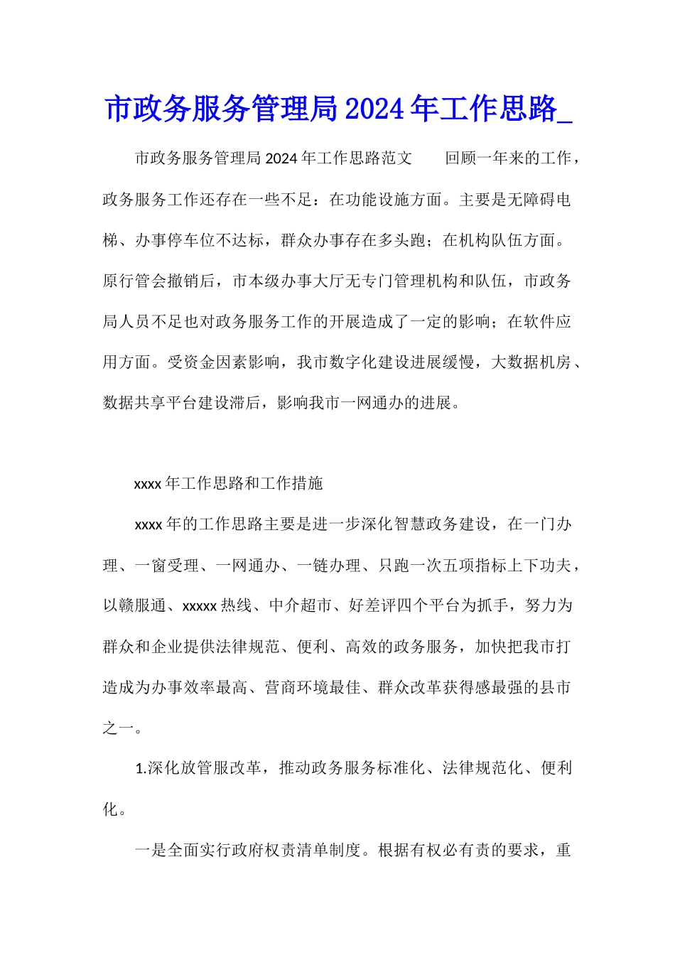市政务服务管理局2024年工作思路_第1页