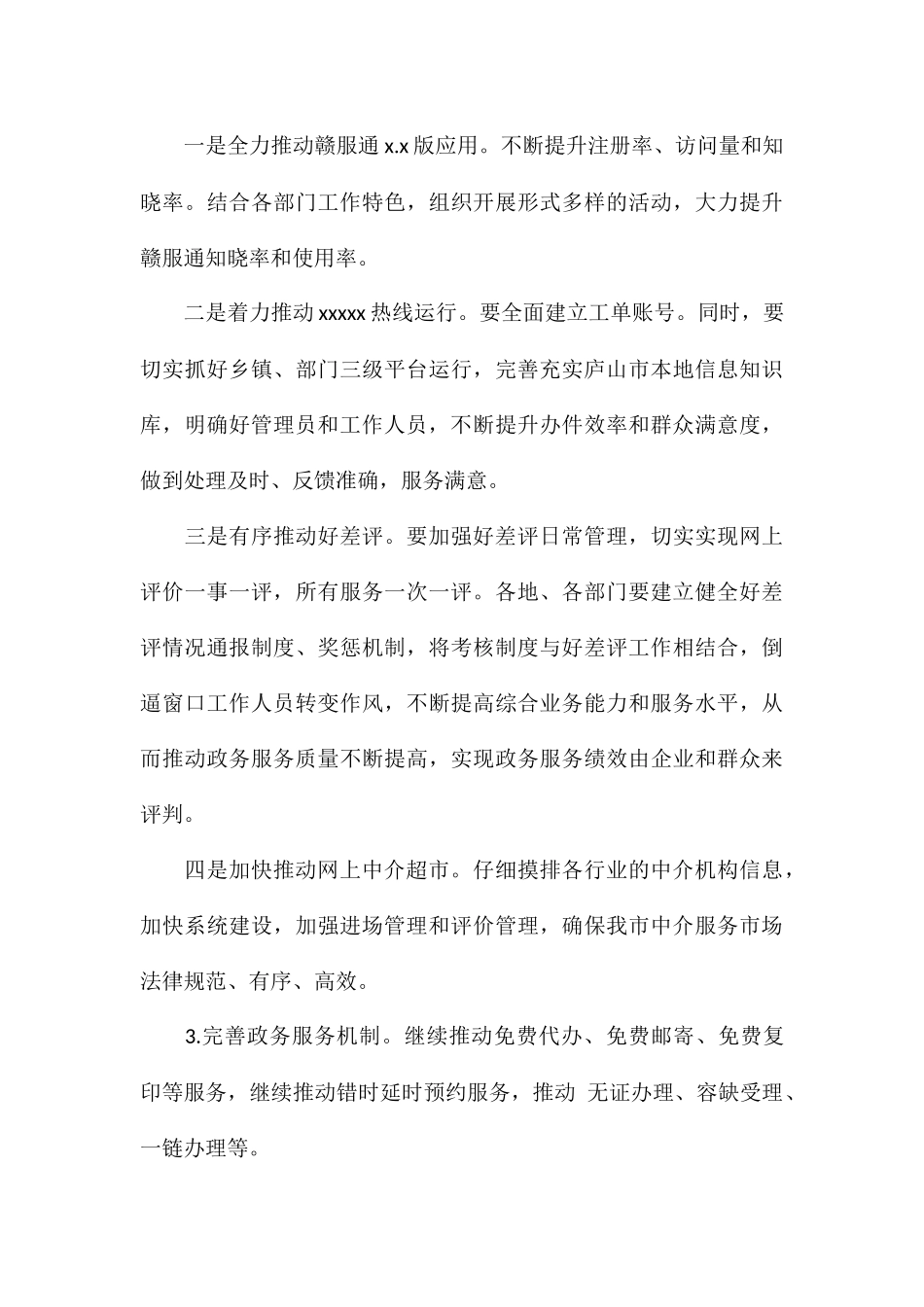 市政务服务管理局2024年工作思路_第3页