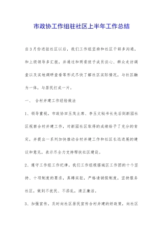 市政协工作组驻社区上半年工作总结-