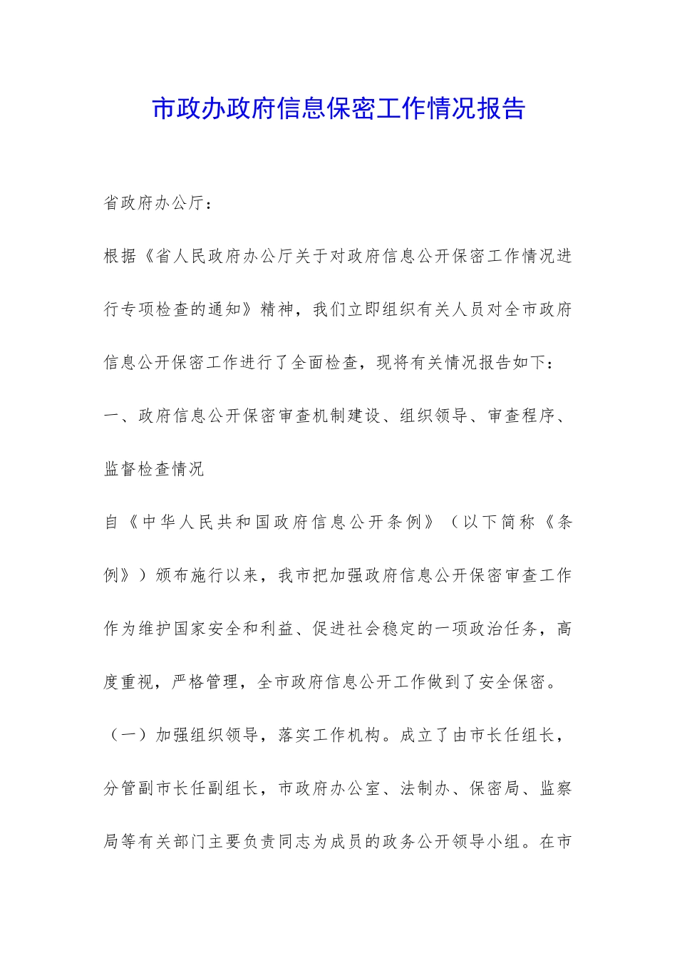 市政办政府信息保密工作情况报告-_第1页