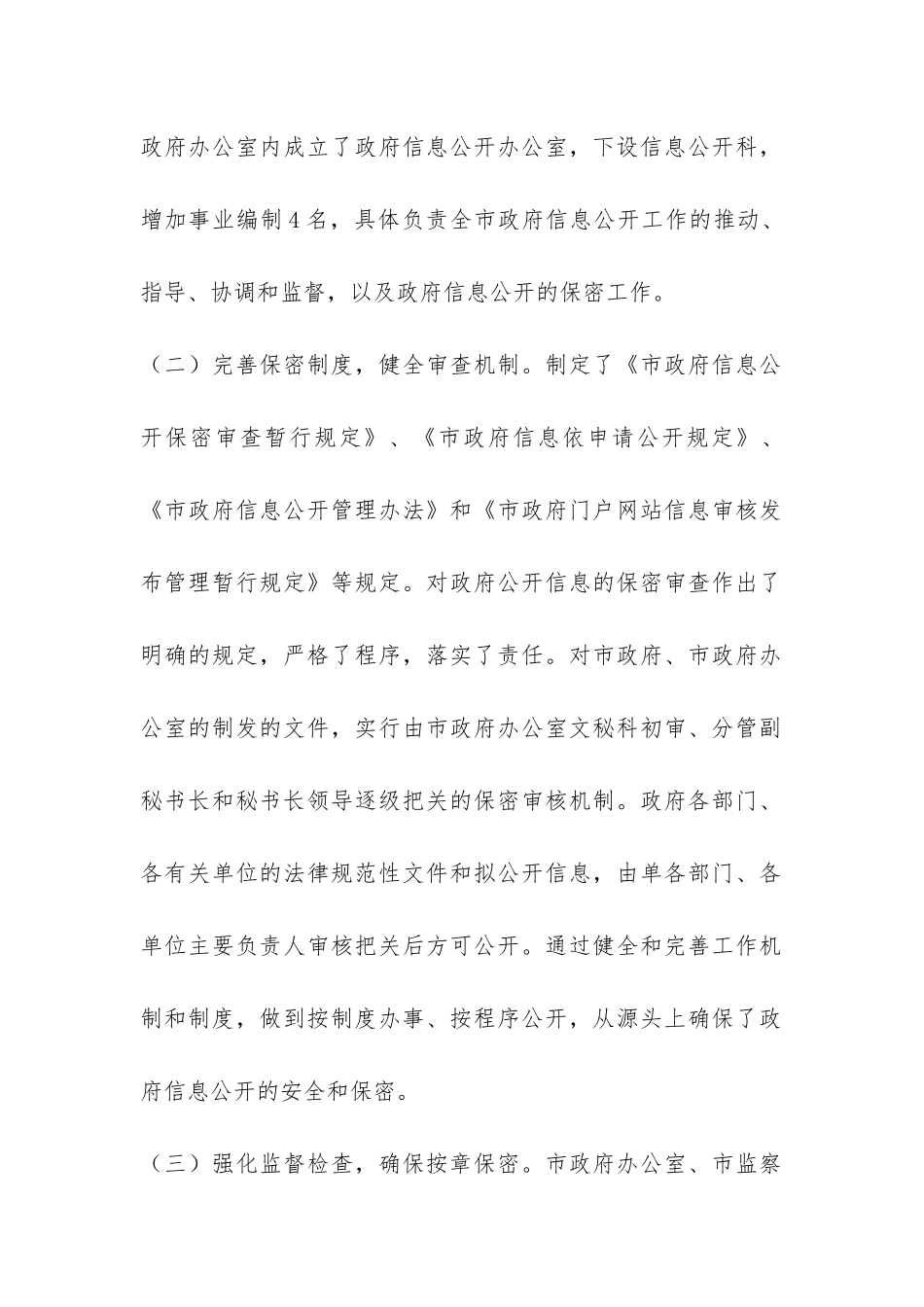 市政办政府信息保密工作情况报告-_第2页