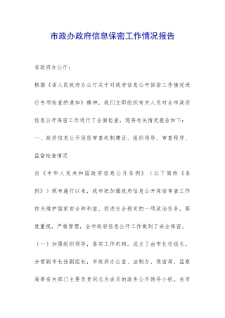 市政办政府信息保密工作情况报告-