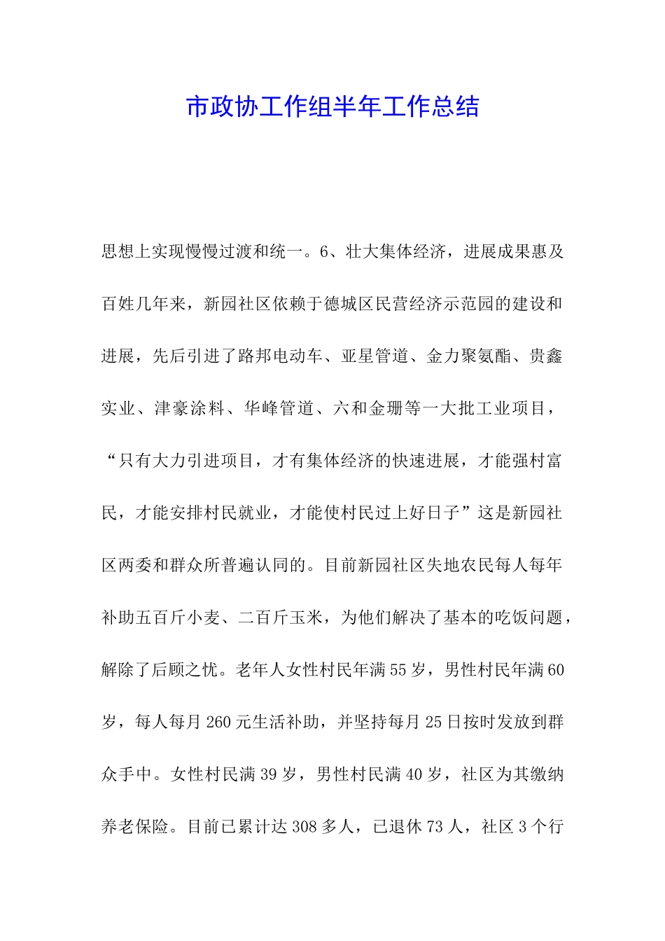 市政协工作组半年工作总结-_第1页