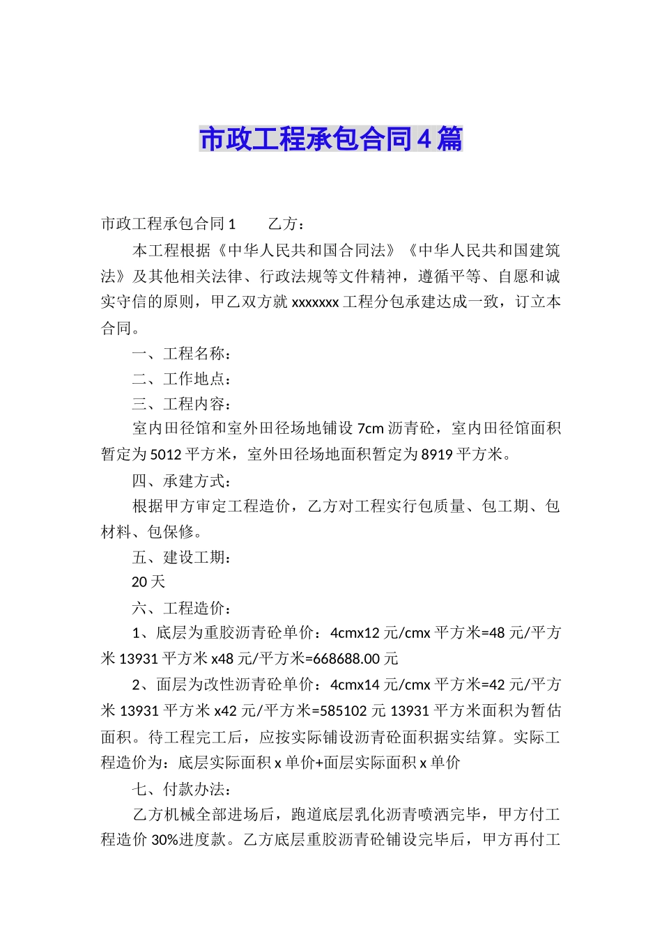 市政工程承包合同4篇_第1页