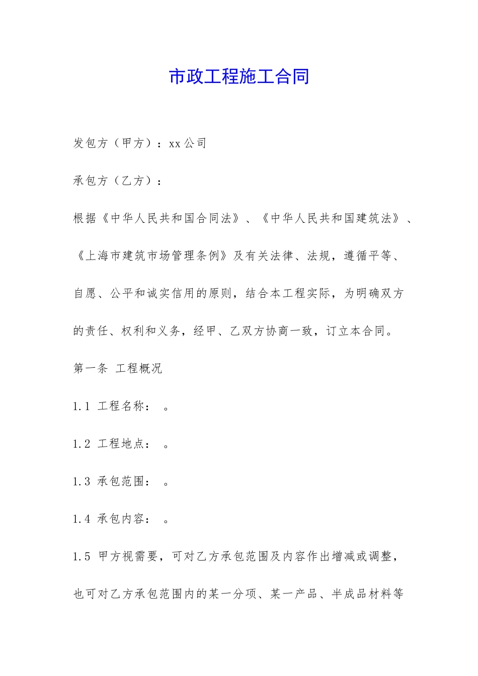 市政工程施工合同-_第1页