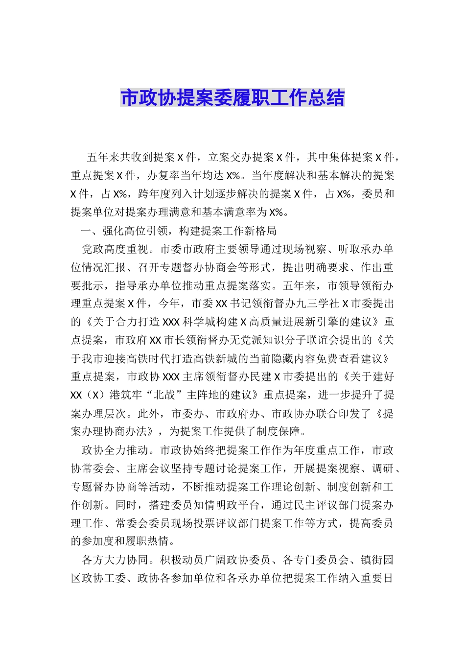 市政协提案委履职工作总结_第1页