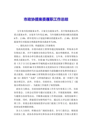 市政协提案委履职工作总结