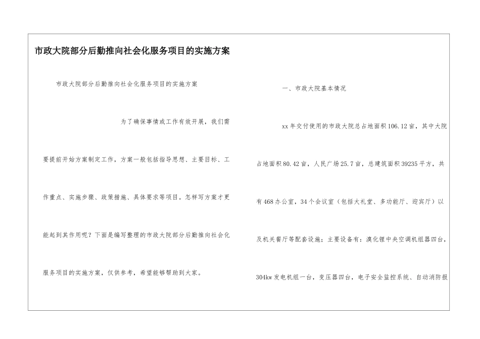 市政大院部分后勤推向社会化服务项目的实施方案_第1页