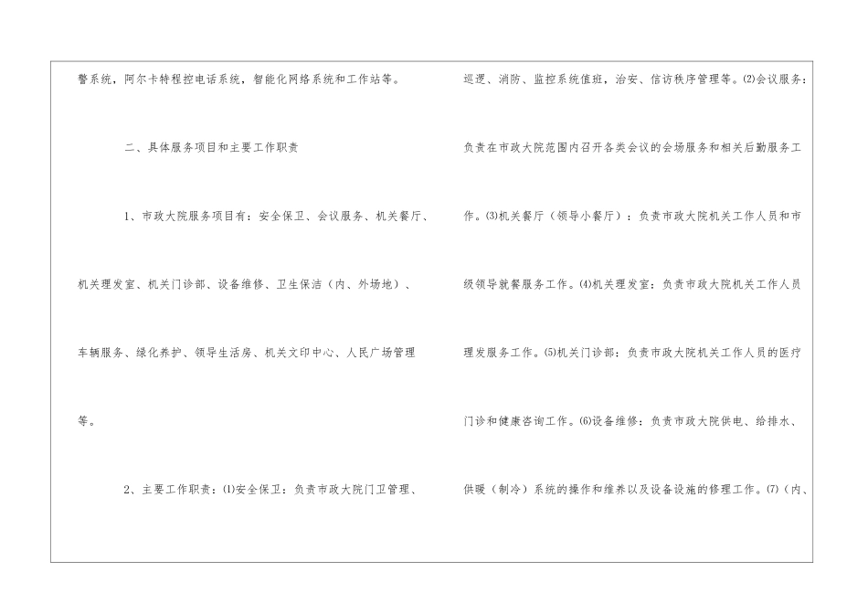 市政大院部分后勤推向社会化服务项目的实施方案_第2页