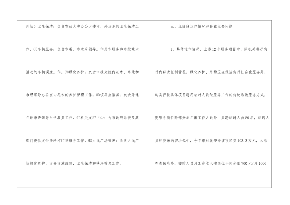 市政大院部分后勤推向社会化服务项目的实施方案_第3页