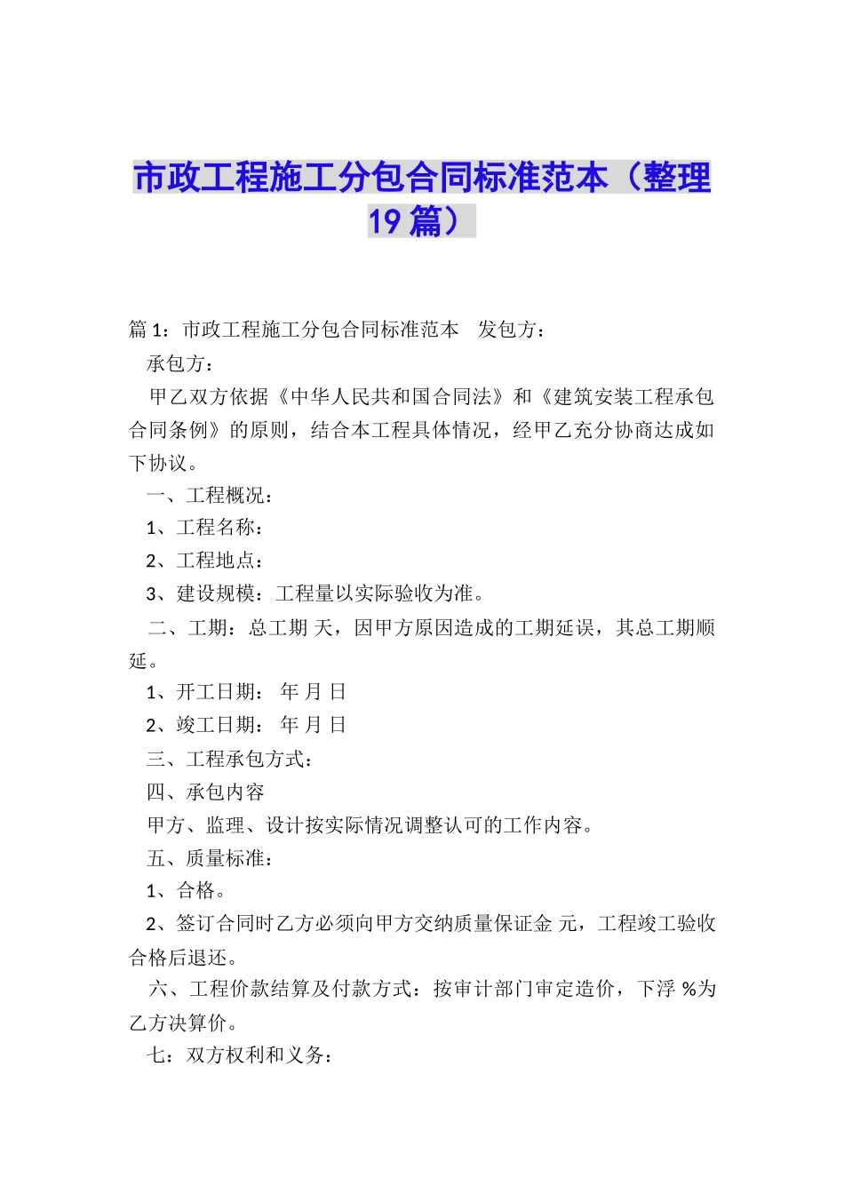市政工程施工分包合同标准范本_第1页