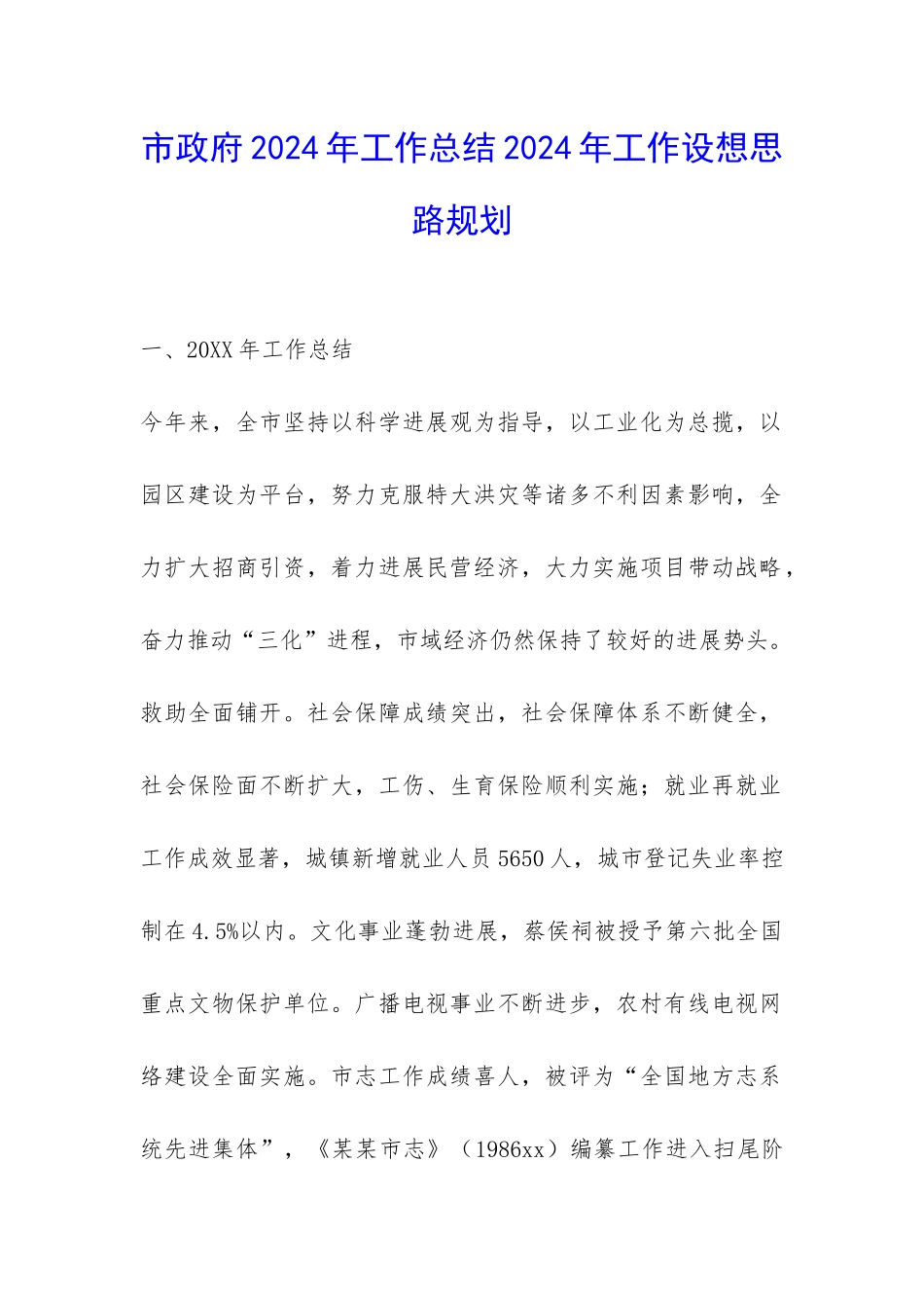 市政府2024年工作总结2024年工作设想思路规划-_第1页