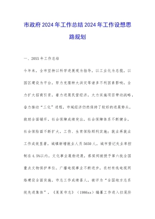 市政府2024年工作总结2024年工作设想思路规划-