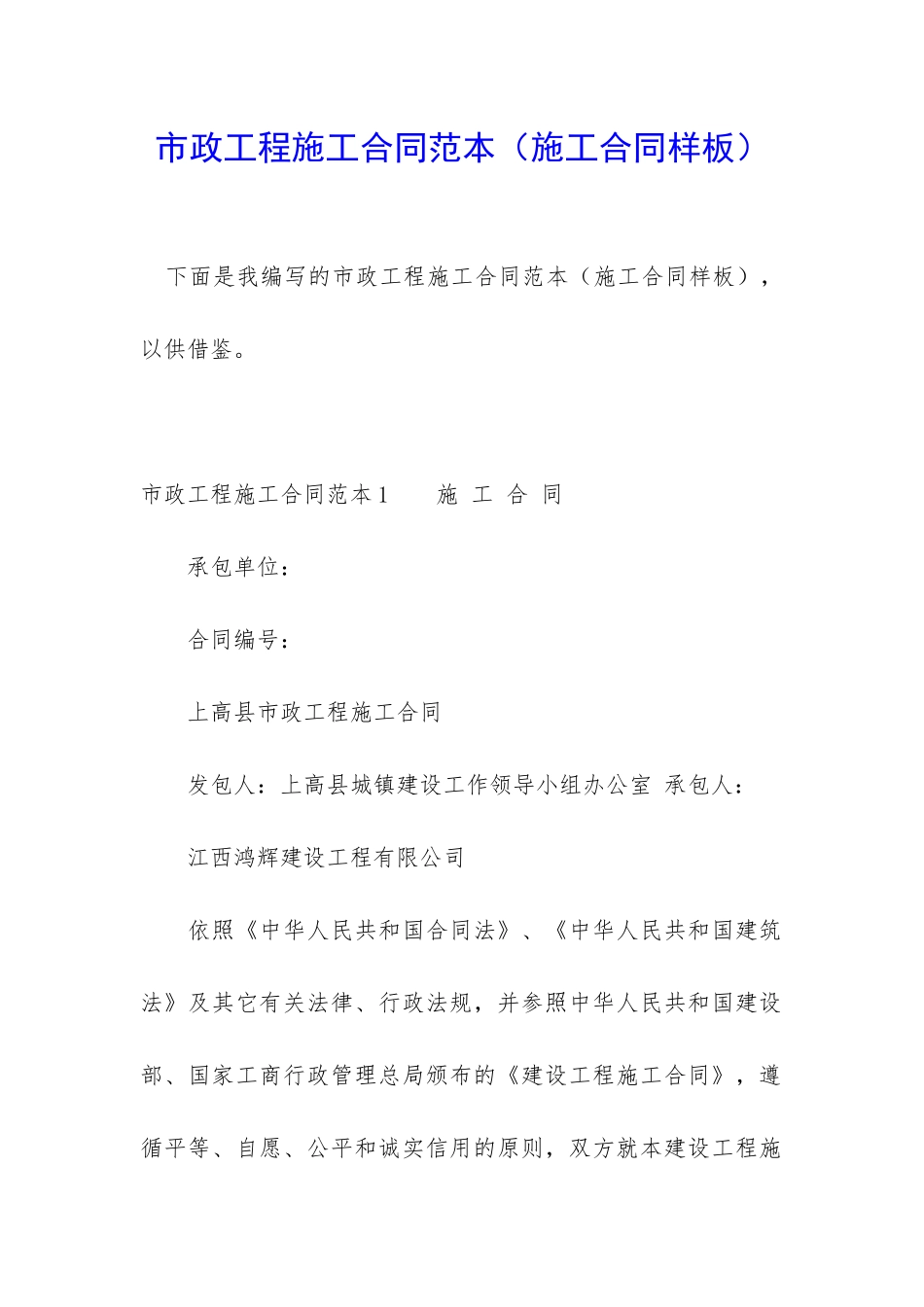 市政工程施工合同范本_第1页
