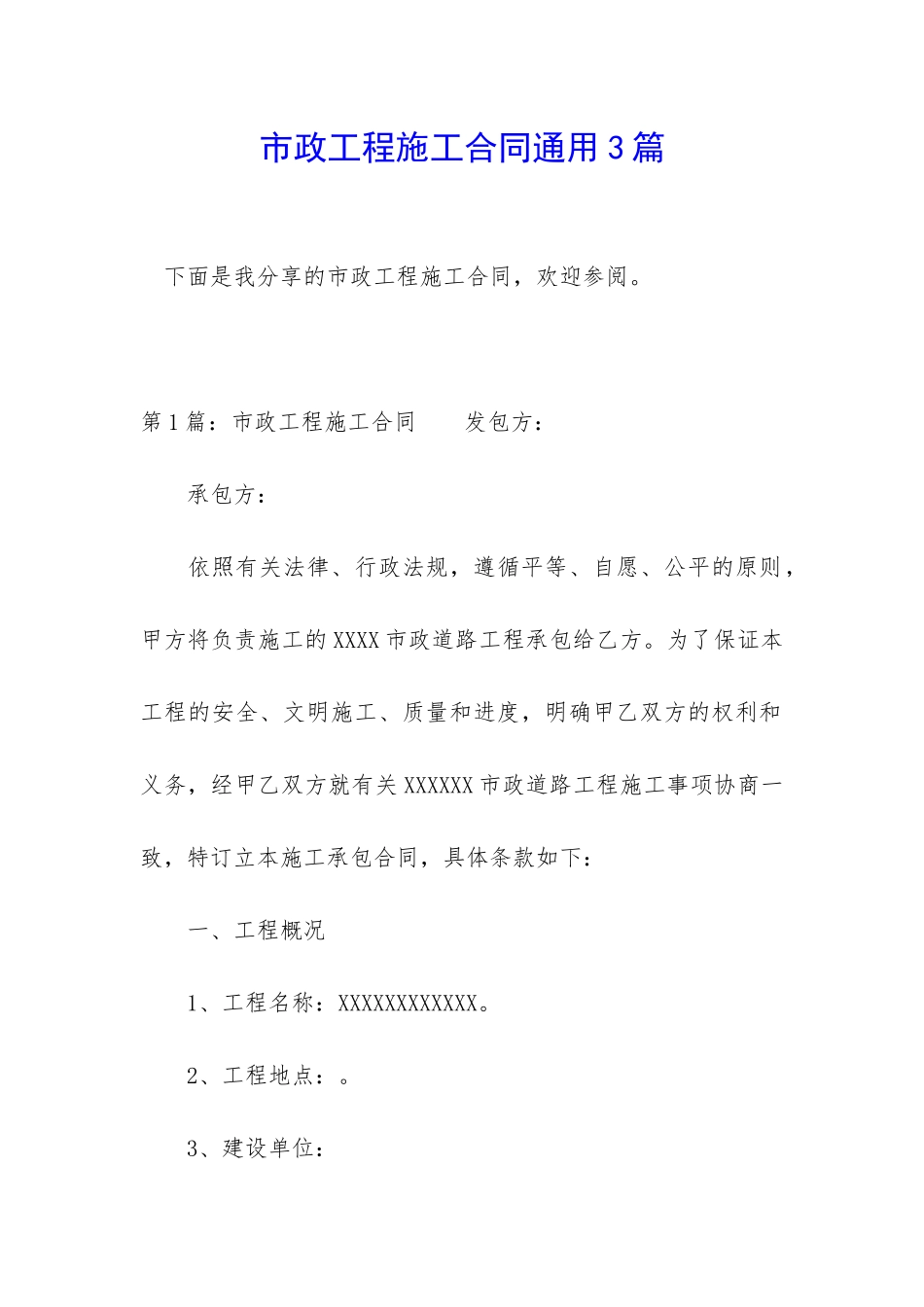 市政工程施工合同通用3篇_第1页