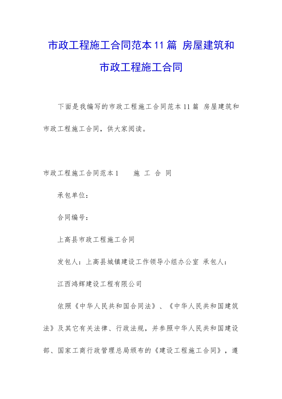 市政工程施工合同范本11篇-房屋建筑和市政工程施工合同_第1页
