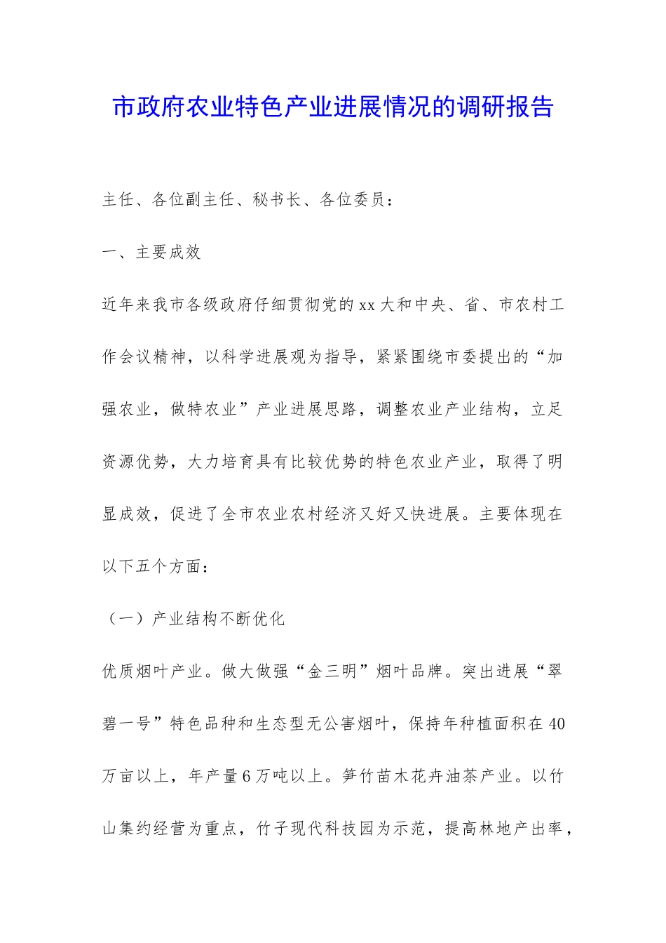 市政府农业特色产业发展情况的调研报告-_第1页