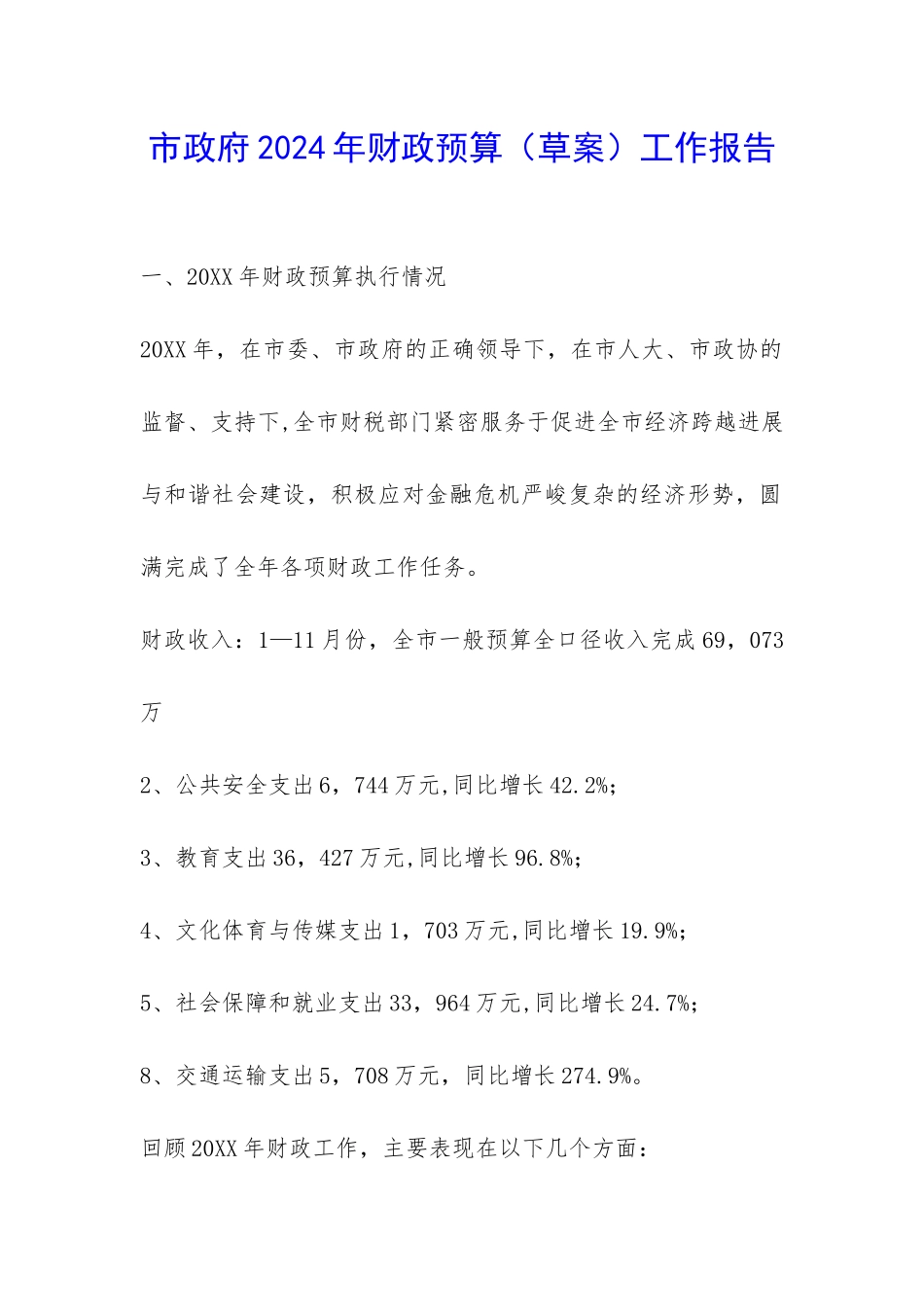 市政府2024年财政预算工作报告-_第1页