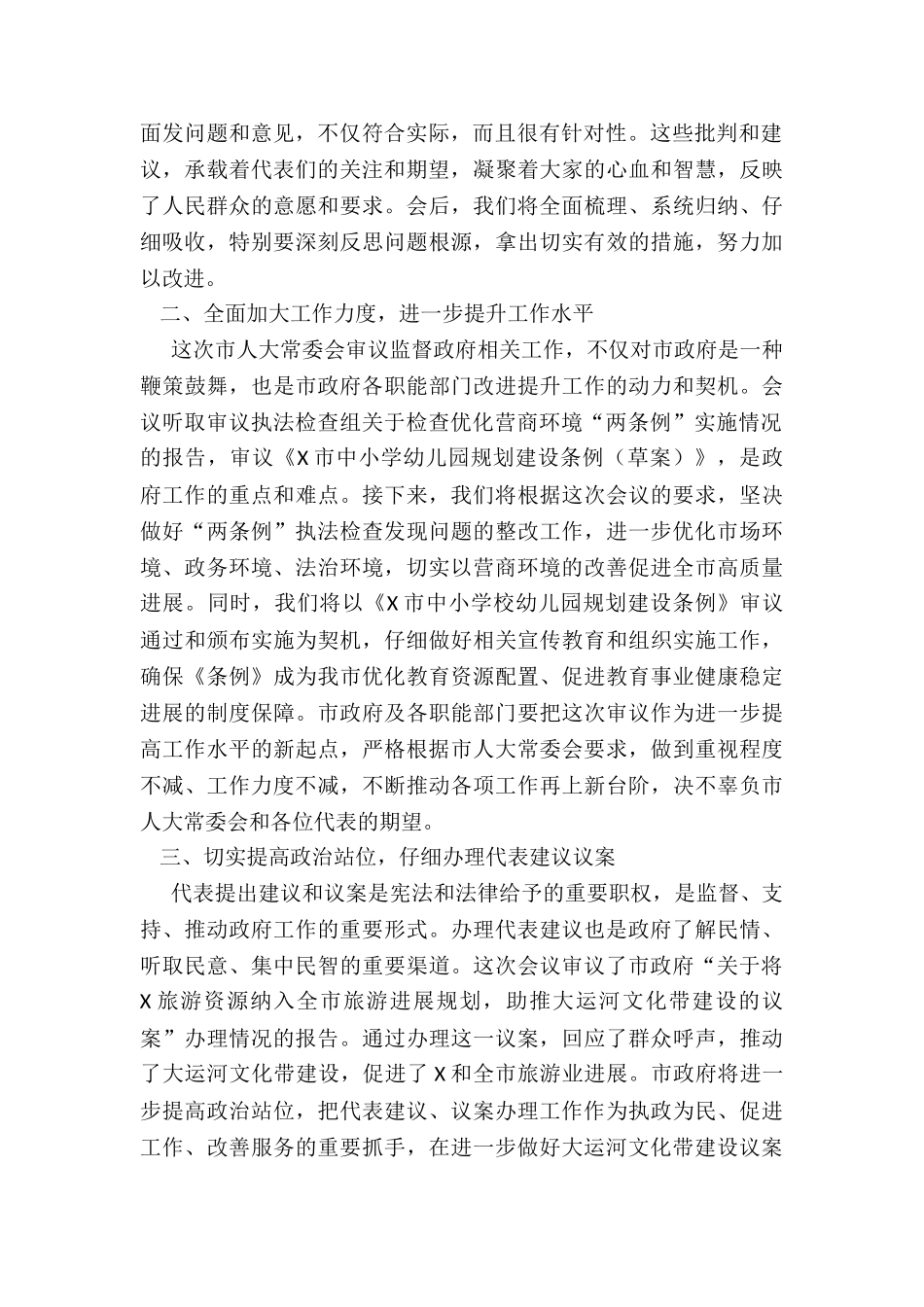 市政府副市长在市X届人大常委会第次会议上的表态发言_第2页