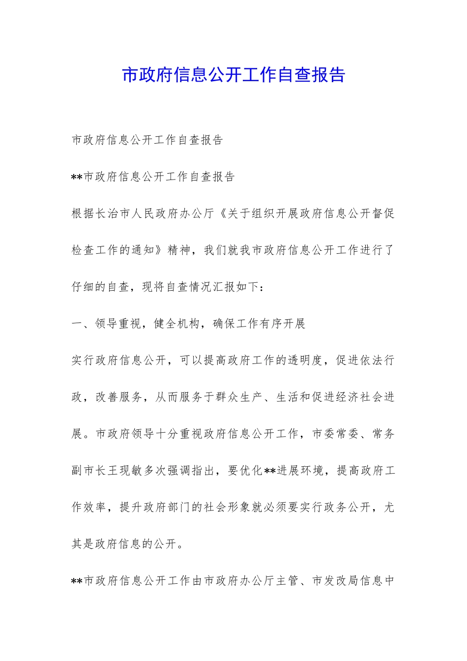 市政府信息公开工作自查报告-_第1页