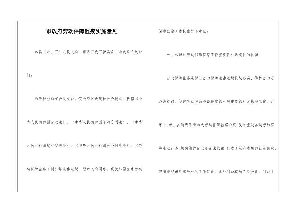 市政府劳动保障监察实施意见_第1页