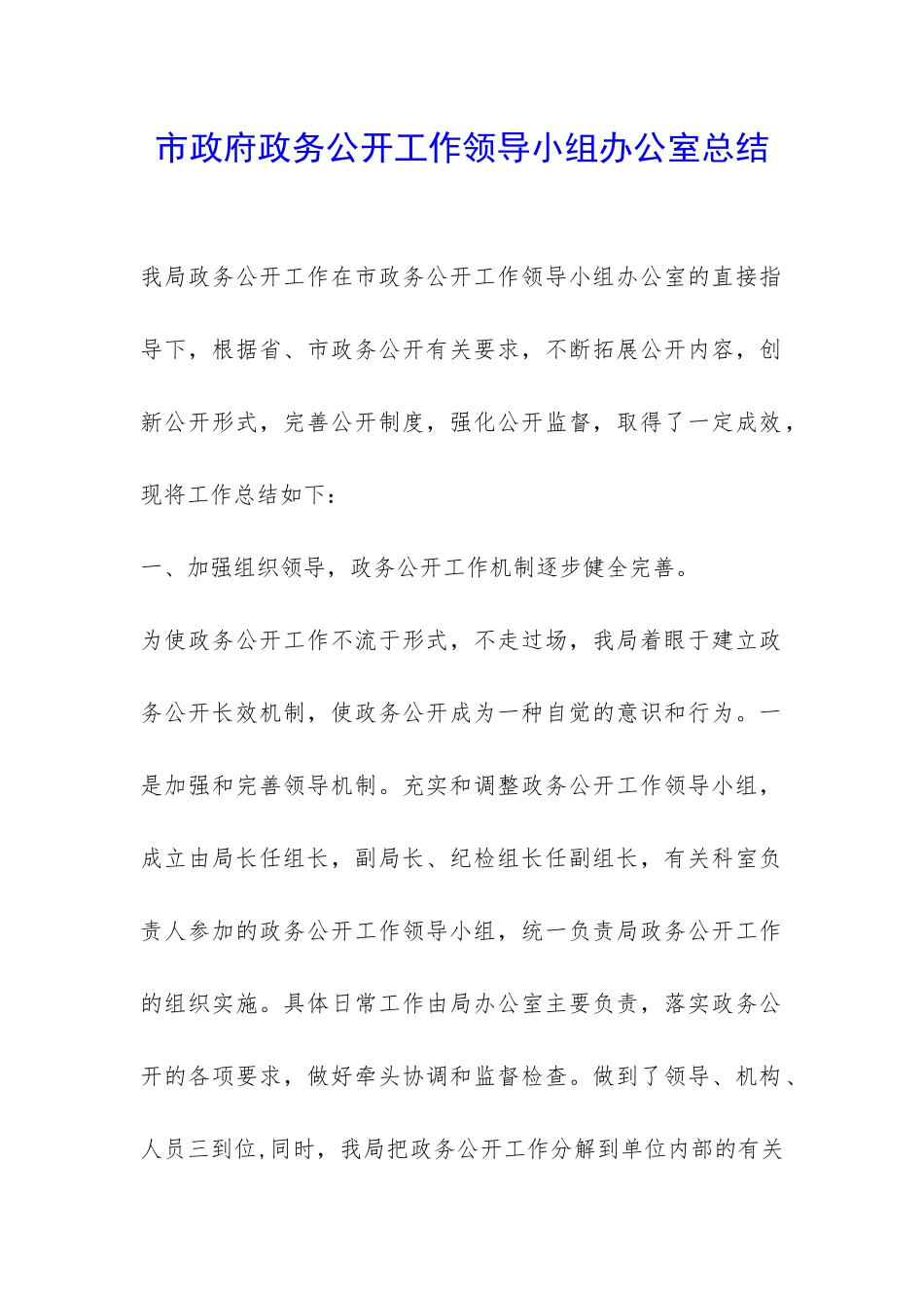 市政府政务公开工作领导小组办公室总结-_第1页
