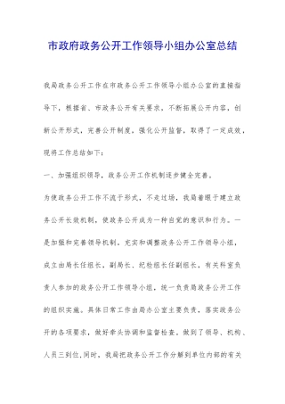 市政府政务公开工作领导小组办公室总结-