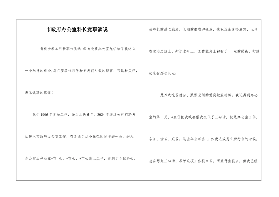 市政府办公室科长竞职演说_第1页