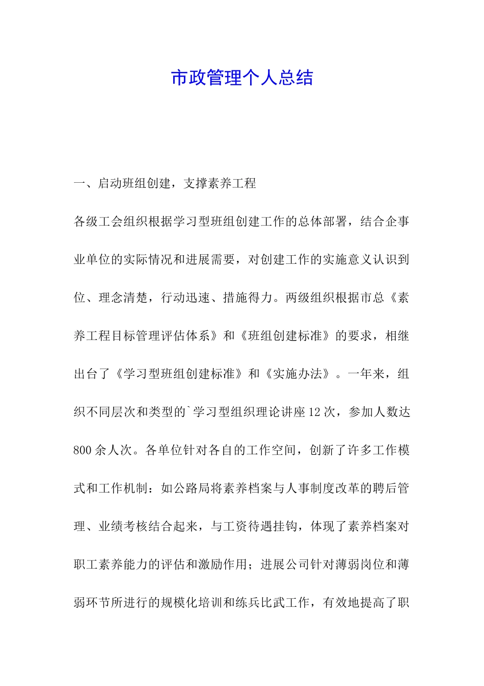 市政管理个人总结_第1页