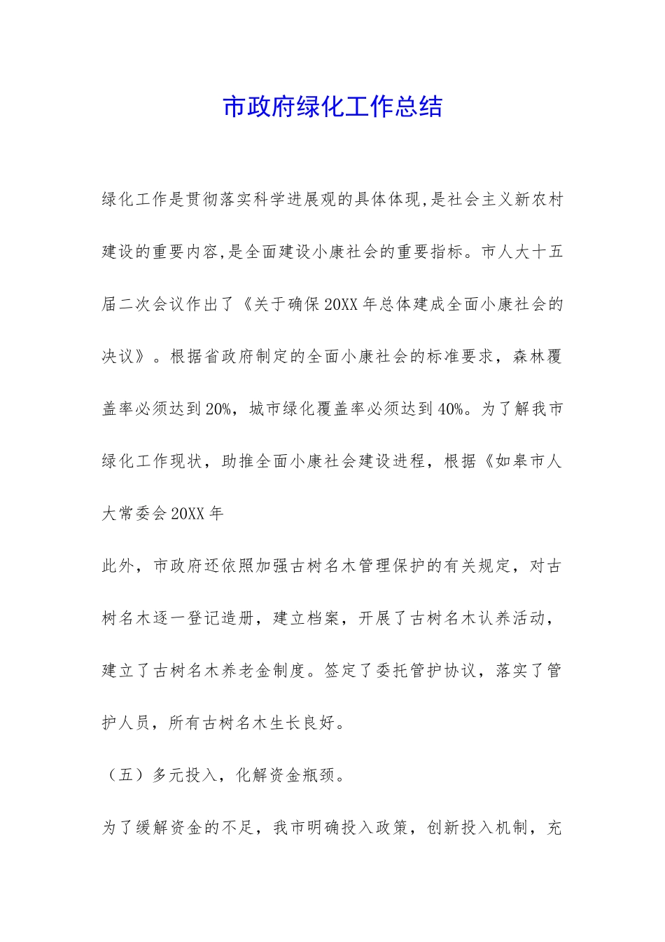 市政府绿化工作总结-_第1页