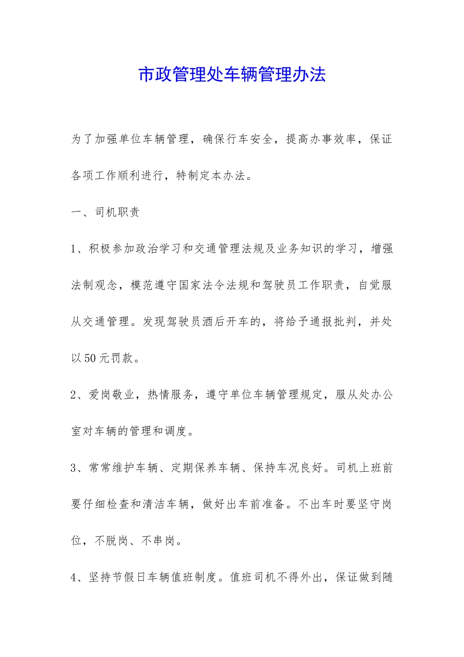 市政管理处车辆管理办法-_第1页