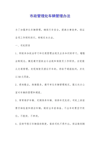市政管理处车辆管理办法-