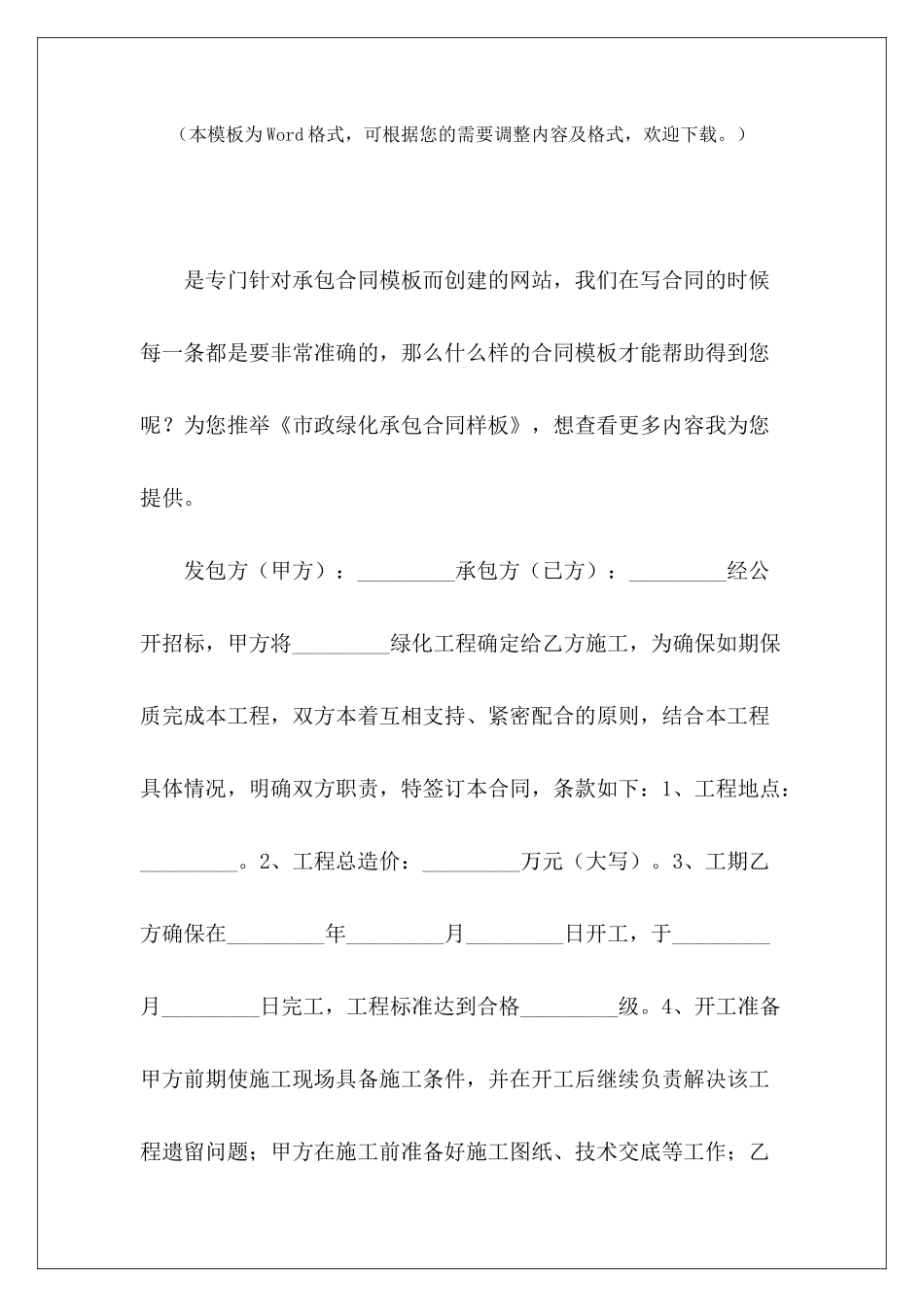 市政绿化承包合同样板承包合同样板承包合同样板_第2页