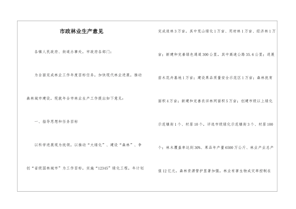 市政林业生产意见_第1页