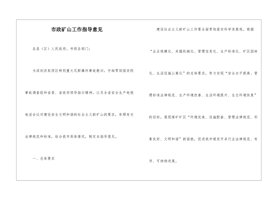 市政矿山工作指导意见_第1页